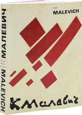 [Казимир Малевич. Каталог выставки / Сост. Н.А. Барабанова и др.; предисл. Ю. Королев, Е. Петрова]. Amsterdam, [1988].